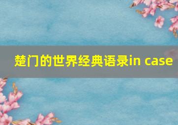 楚门的世界经典语录in case